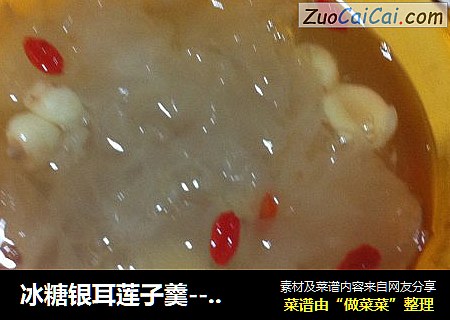 冰糖银耳莲子羹---秋天美容滋补良品