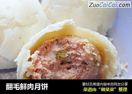翻毛鲜肉月饼