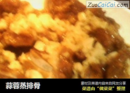 蒜蓉蒸排骨