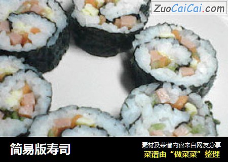 简易版寿司
