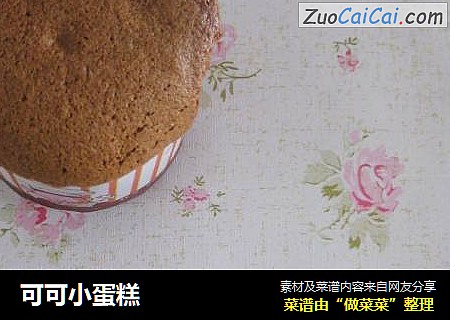 可可小蛋糕