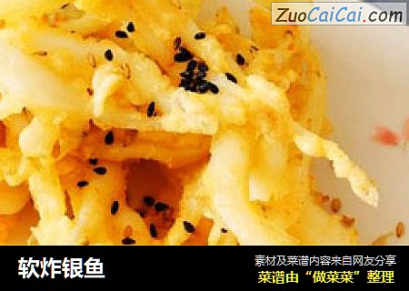 软炸银鱼