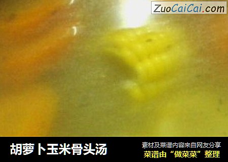 胡萝卜玉米骨头汤