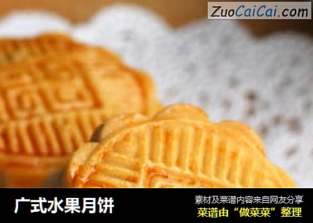 广式水果月饼