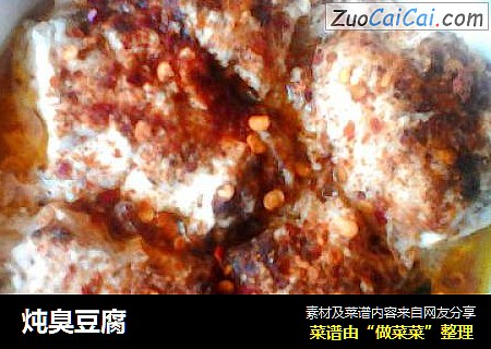 炖臭豆腐
