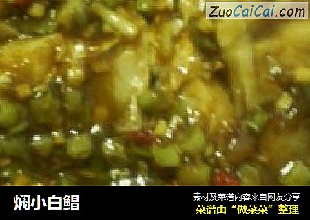 焖小白鲳