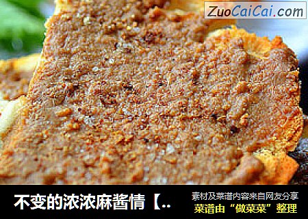 不变的浓浓麻酱情【麻酱烤馍片】