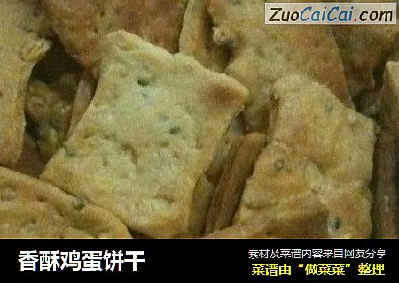香酥鸡蛋饼干