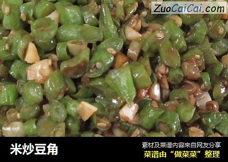 米炒豆角