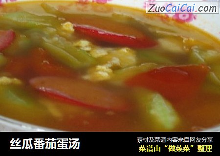 丝瓜番茄蛋汤