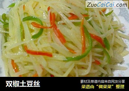 双椒土豆丝