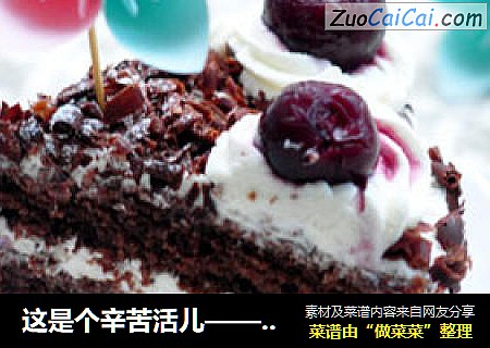 这是个辛苦活儿——黑森林蛋糕（6寸）