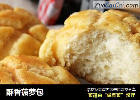 酥香菠萝包