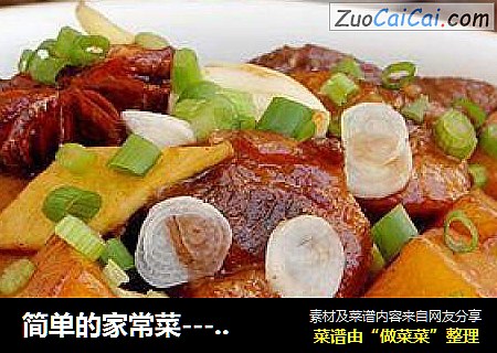 简单的家常菜----【土豆红烧肉】