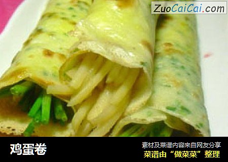 鸡蛋卷