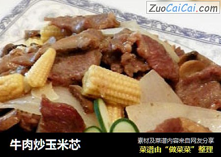 牛肉炒玉米芯