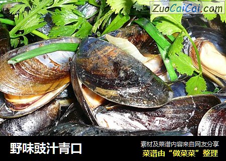 野味豉汁青口