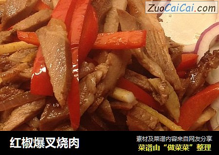 红椒爆叉烧肉