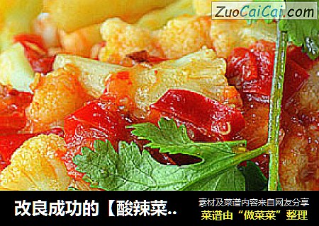 改良成功的【酸辣菜花】