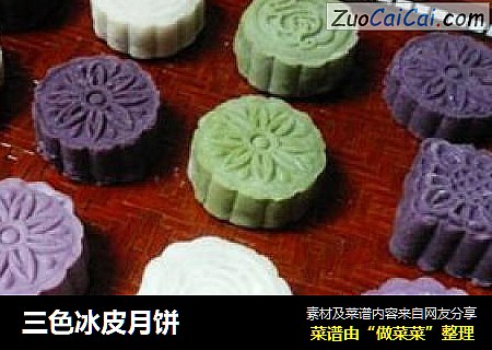 三色冰皮月饼