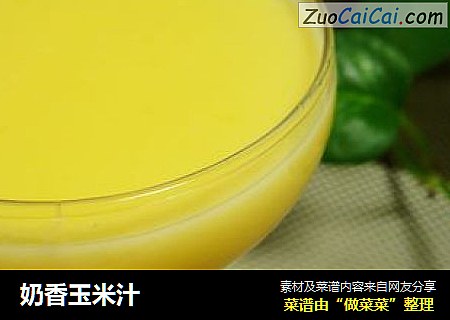 奶香玉米汁