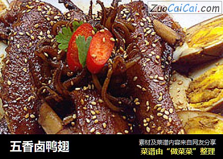 五香卤鸭翅