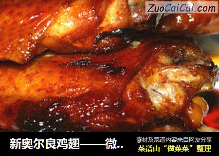 新奥尔良鸡翅——微波炉做法