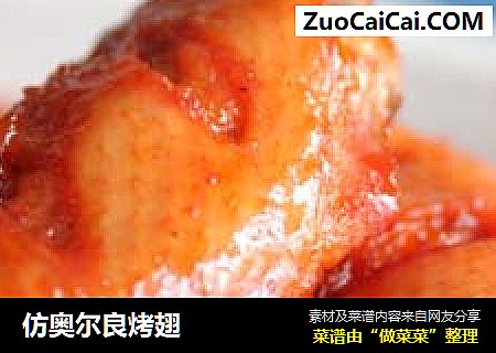 仿奥尔良烤翅