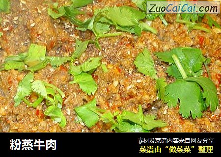 粉蒸牛肉