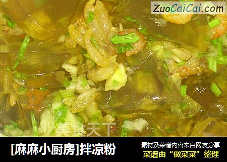 [麻麻小厨房]拌凉粉