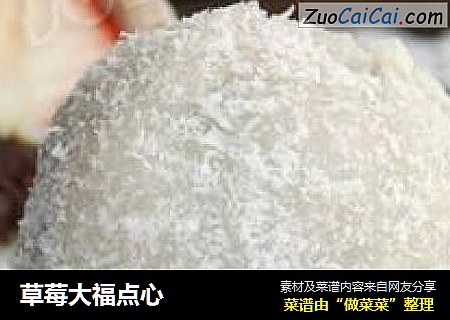 草莓大福点心