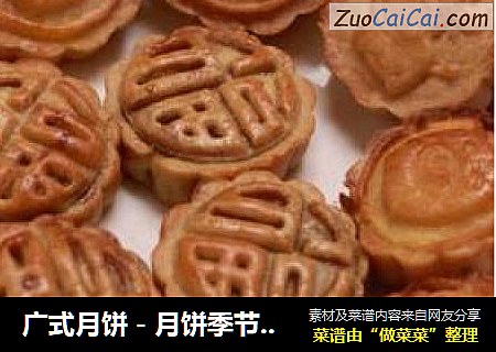 广式月饼－月饼季节来临啦