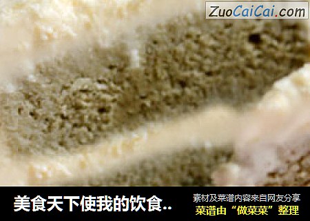 美食天下使我的饮食习惯更健康----抹茶冰淇淋蛋糕