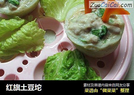 红旗土豆坨