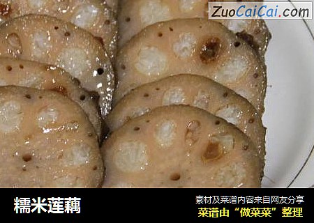 糯米莲藕