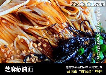 芝麻葱油面