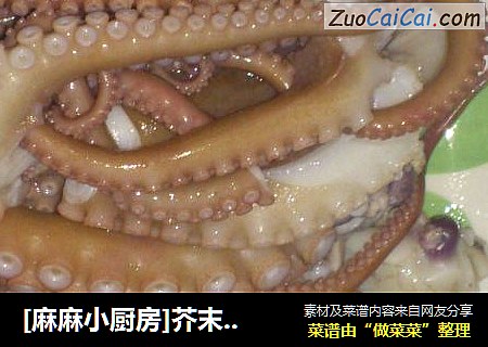 [麻麻小厨房]芥末八带