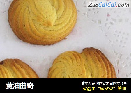 黄油曲奇