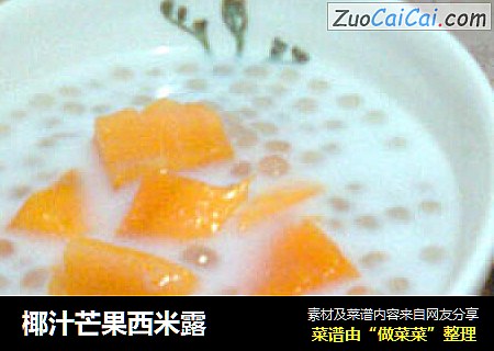 椰汁芒果西米露