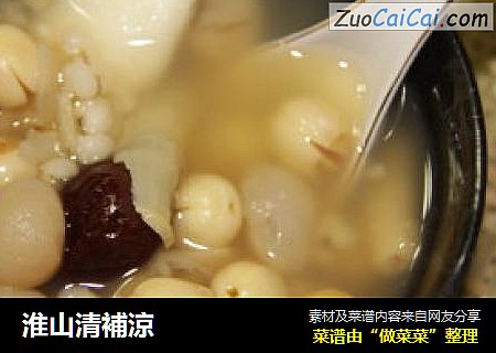 淮山清補涼