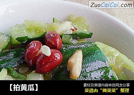 【拍黄瓜】