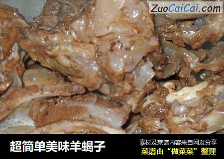 超简单美味羊蝎子