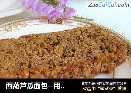 西葫芦瓜面包--用蔬菜做面包--Zuchicini Bread