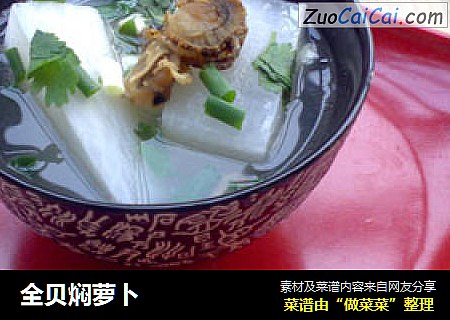 全贝焖萝卜