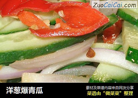 洋葱爆青瓜