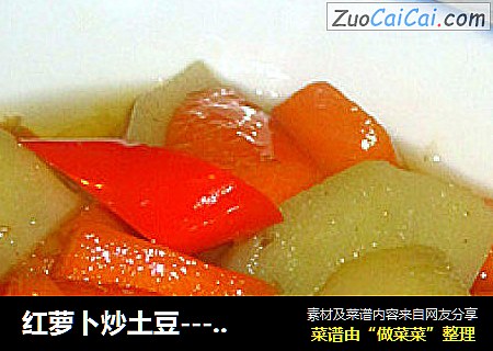红萝卜炒土豆-----家常菜