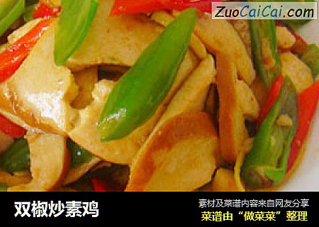 双椒炒素鸡