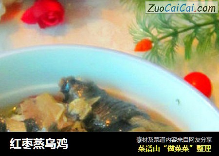 红枣蒸乌鸡