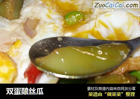 双蛋酿丝瓜