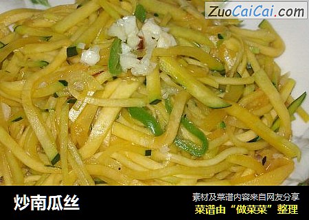 炒南瓜丝